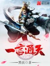 一言通天小说