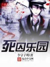 死囚乐园小说