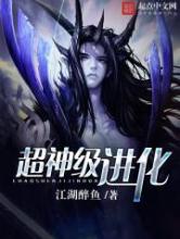 超神级进化小说
