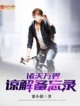 诸天万界谅解备忘录小说
