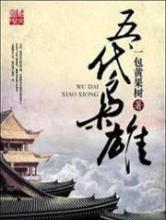 五代枭雄小说
