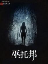 巫托邦小说