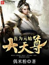吾为元始大天尊小说