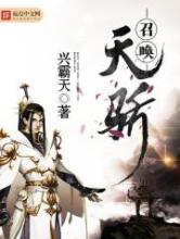 召唤天骄小说