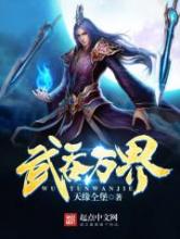 武吞万界小说