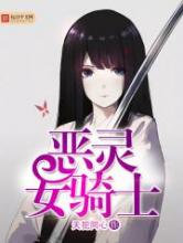 恶灵女骑士小说