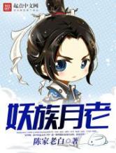 妖族月老小说