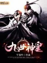 九世神皇小说