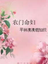 农门命妇小说