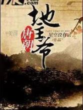 唐朝地主爷小说