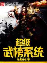 超级武榜系统小说