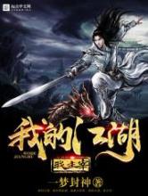 我的江湖我主宰小说
