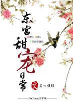 东宫甜宠日常（穿越）小说