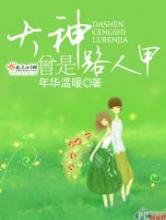 大神曾是路人甲小说