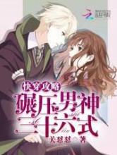 快穿攻略:碾压男神三十六式小说