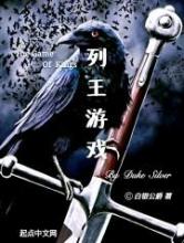 列王游戏小说