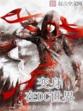 变身在DC世界小说