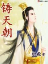 铸天朝小说