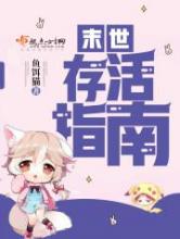 末世存活指南小说