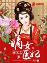 盛宠之嫡女医妃小说