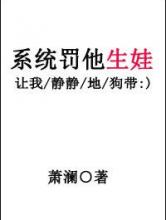 系统罚他生娃小说