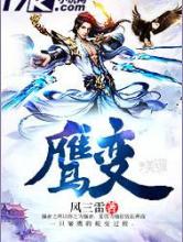 鹰变小说