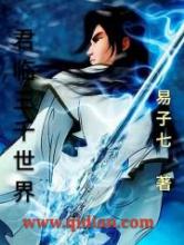 君临三千世界小说