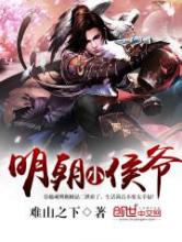 明朝小侯爷小说