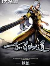 一孤仙道小说