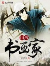 山沟书画家小说