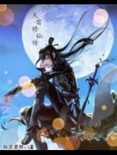 天雷修仙传小说