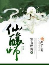 仙酿师小说