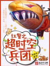 红警之超时空兵团小说