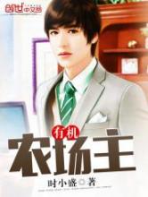 有机农场主小说