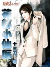 花都小仙医小说