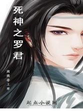 死神之罗君小说