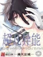超凡异能小说