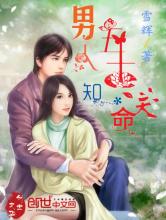 男人五十知天命小说