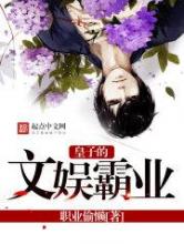 皇子的文娱霸业小说