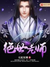 绝世老师小说