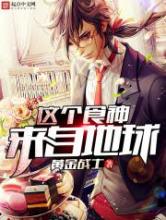 这个食神来自地球小说