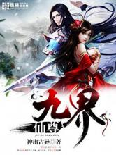 九界仙尊小说