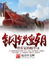 钢铁皇朝小说