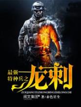 最强特种兵之龙刺小说