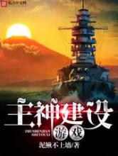 主神建设游戏小说