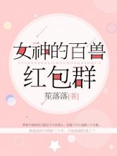 女神的百兽红包群小说