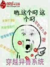 穿越异兽系统小说