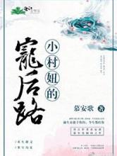 小村妞的宠后路小说