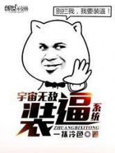 宇宙无敌装逼系统小说