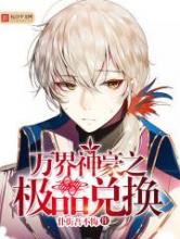 万界神豪之极品兑换小说